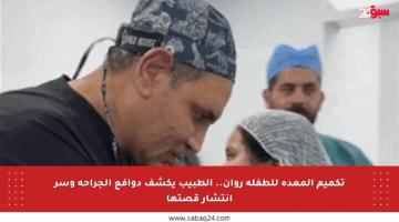 تكميم المعدة للطفلة روان.. الطبيب يكشف دوافع الجراحة وسر انتشار قصتها